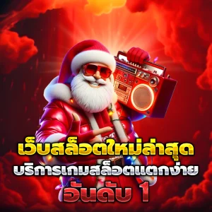 สล็อตเว็บตรงแท้