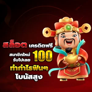สล็อตทดลองเล่นฟรีถอนได้